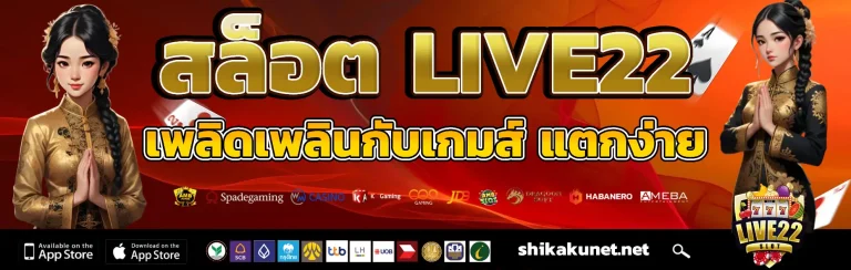สล็อต live22 แตกง่าย